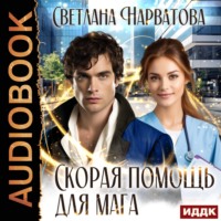 . Скорая помощь для мага