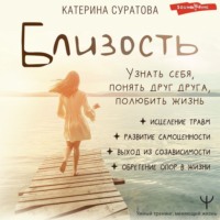 . Близость. Узнать себя, понять друг друга, полюбить жизнь