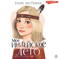 Елена Нестерина. Моё индейское лето