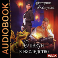 Екатерина Каблукова. Опекун в наследство