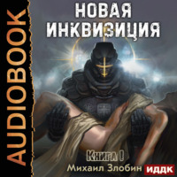 . Новая Инквизиция. Книга 1