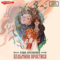 Саша Арсланова. Ведьмина практика