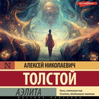 . Аэлита (первая редакция)
