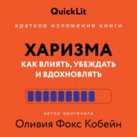 . Краткое изложение книги «Харизма. Как влиять, убеждать и вдохновлять». Автор оригинала – Оливия Фокс Кабейн