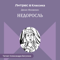 . Недоросль