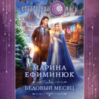 . Бедовый месяц