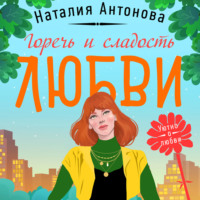 Наталия Антонова. Горечь и сладость любви