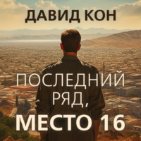 . Последний ряд, место 16