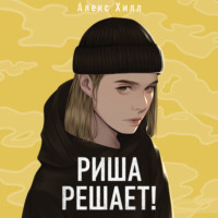 . Риша решает!