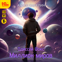. Одиссей Фокс. Миллион миров