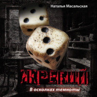 Наталья Масальская. Жребий. Книга первая. В осколках темноты