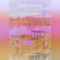 . Эмбриония. Сборник стихотворений