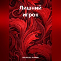 Максим Олегович Неспящий. Лишний игрок