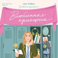 . Влюбленная принцесса