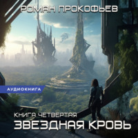 Роман Прокофьев. Звездная Кровь – 4. Одиссей