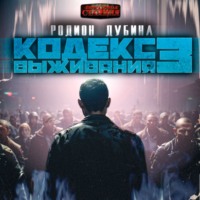 . Кодекс выживания 3