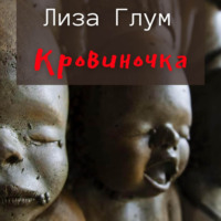 Лиза Глум. Кровиночка