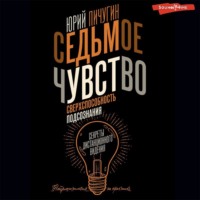 . Седьмое чувство – сверхспособность подсознания. Секреты дистанционного видения