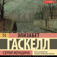Элизабет Гаскелл. Серая Женщина