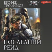 . Последний рейд: Последний рейд. Кровь за кровь