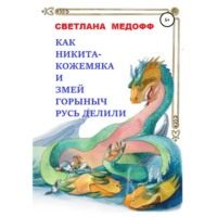 Светлана Медофф. Как Никита Кожемяка и Змей Горыныч Русь делили