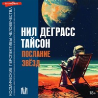 . Послание звезд. Космические перспективы человечества