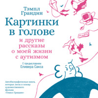 Тэмпл Грандин. Картинки в голове: И другие рассказы о моей жизни с аутизмом