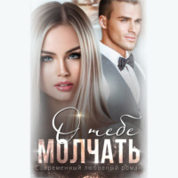 . Молчать о тебе
