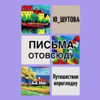 . Письма отовсюду