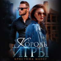 Кристина Майер. Король игры