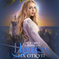 . Невеста на откуп