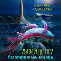 . Рыбий доктор. Смотритель маяка