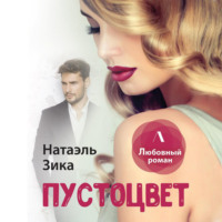 Натаэль Зика. Пустоцвет
