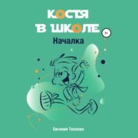 . Костя в школе. Началка