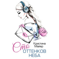 . Сто оттенков неба