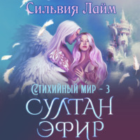 . Стихийный мир. Султан Эфир