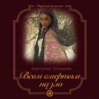 Анастасия Туманова. Всем смертям назло