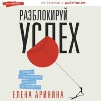. Разблокируй успех. Деньги, реализация, смыслы, отношения