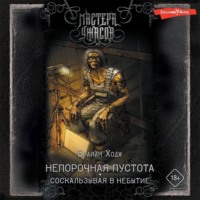. Непорочная пустота. Соскальзывая в небытие