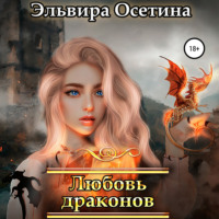 Эльвира Осетина. Любовь драконов