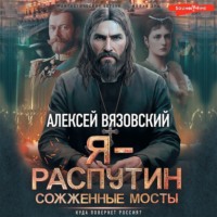 . Я – Распутин. Сожженные мосты