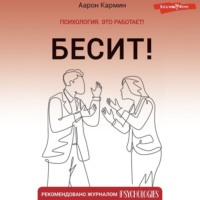 . Бесит! Как быстро справиться с гневом
