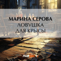 . Ловушка для крысы