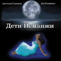 Анастасия Туманова. Дети Йеманжи