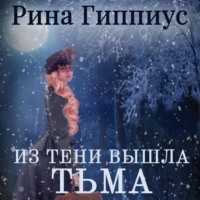 . Из тени вышла тьма