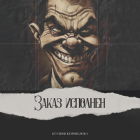. Заказ исполнен