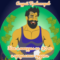 . Как я похудел на 30 кг и продолжаю худеть