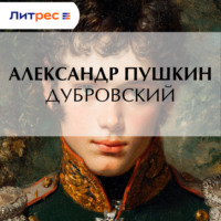 . Дубровский