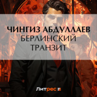Чингиз Абдуллаев. Берлинский транзит