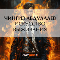. Искусство выживания